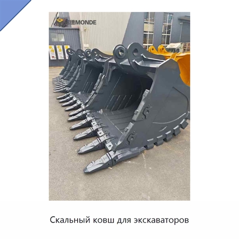 Скальный ковш для экскаваторов