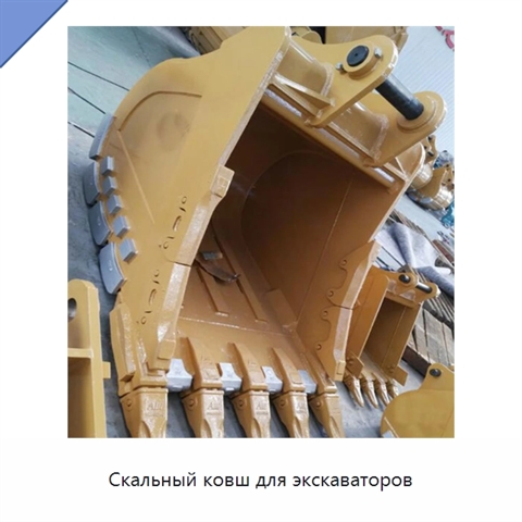 Скальный ковш для экскаваторов