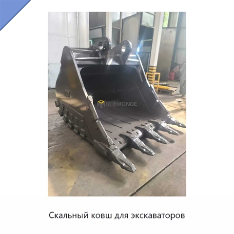 Скальный ковш для экскаваторов