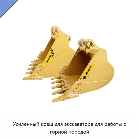 Усиленный ковш для экскаватора для работы с горной породой