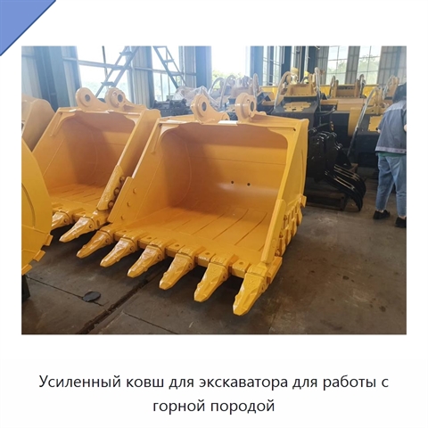 Усиленный ковш для экскаватора для работы с горной породой