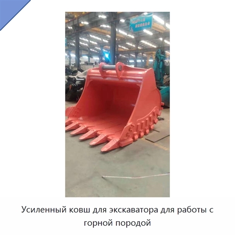 Усиленный ковш для экскаватора для работы с горной породой