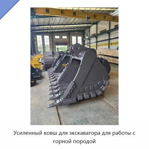 Усиленный ковш для экскаватора для работы с горной породой