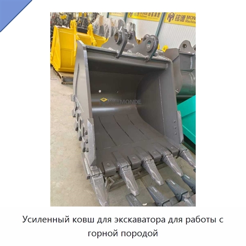 Усиленный ковш для экскаватора для работы с горной породой
