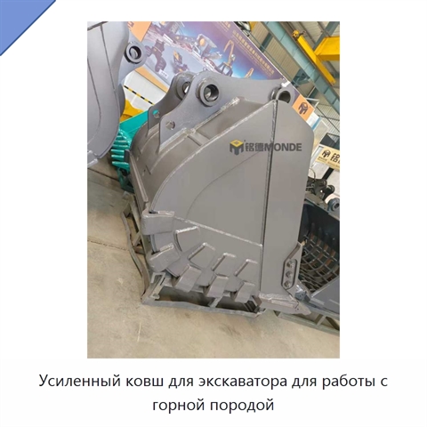 Усиленный ковш для экскаватора для работы с горной породой
