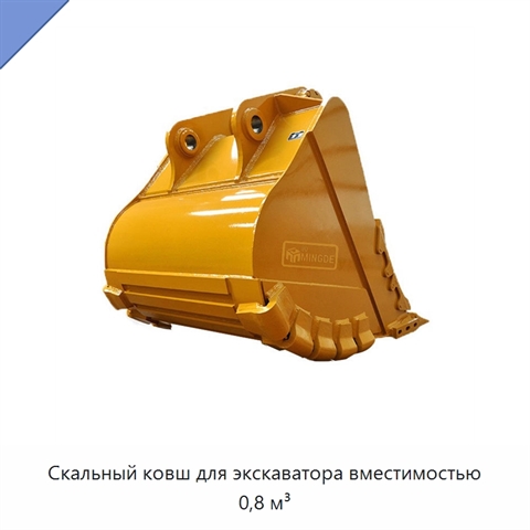 Скальный ковш для экскаватора вместимостью 0,8 м³