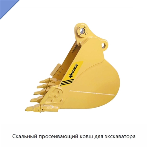 Скальный просеивающий ковш для экскаватора