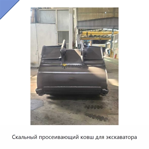 Скальный просеивающий ковш для экскаватора