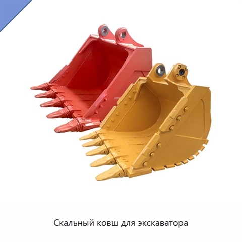 Скальный ковш для экскаватора