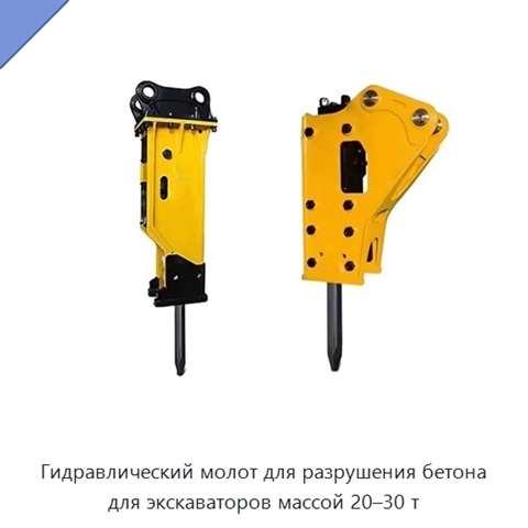 Гидравлический молот для разрушения бетона для экскаваторов массой 20–30 т