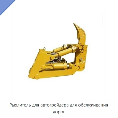 Рыхлитель для автогрейдера для обслуживания дорог