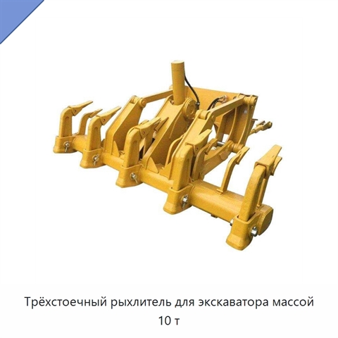 Трёхстоечный рыхлитель для экскаватора массой 10 т