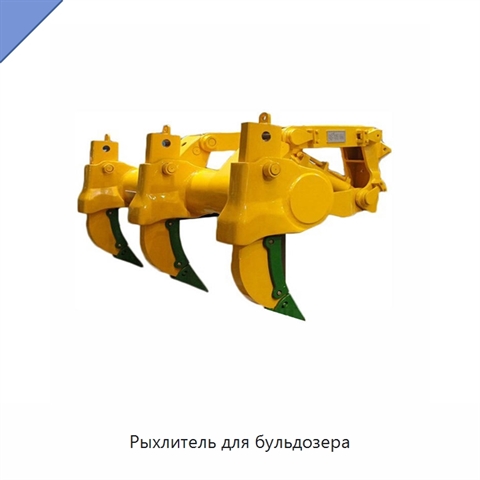 Рыхлитель для бульдозера