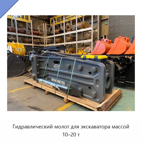 Гидравлический молот для экскаватора массой 10–20 т