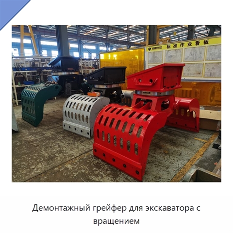Демонтажный грейфер для экскаватора с вращением