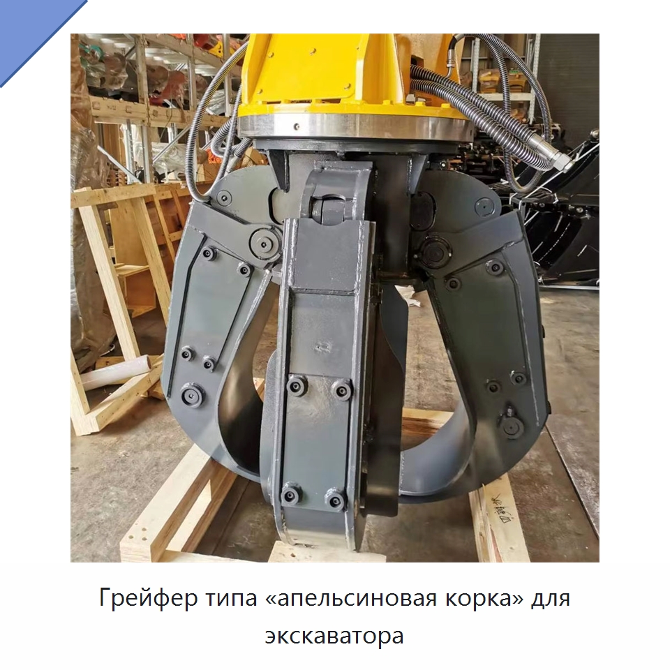Грейфер типа «апельсиновая корка» для экскаватора — Навесное оборудование для строительной техники
