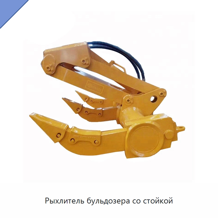 Рыхлитель бульдозера со стойкой — Навесное оборудование для строительной техники