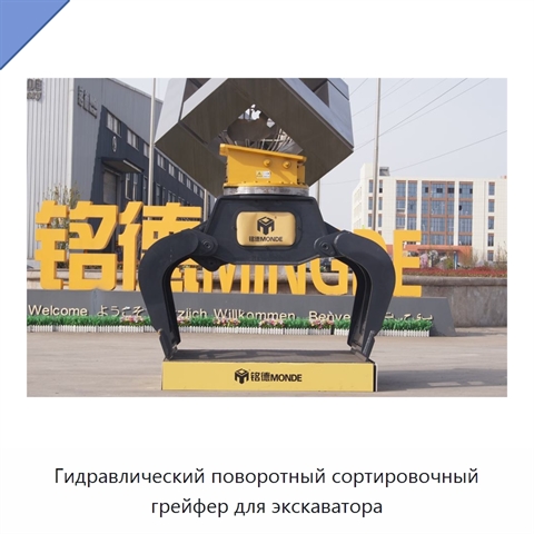 Гидравлический поворотный сортировочный грейфер для экскаватора
