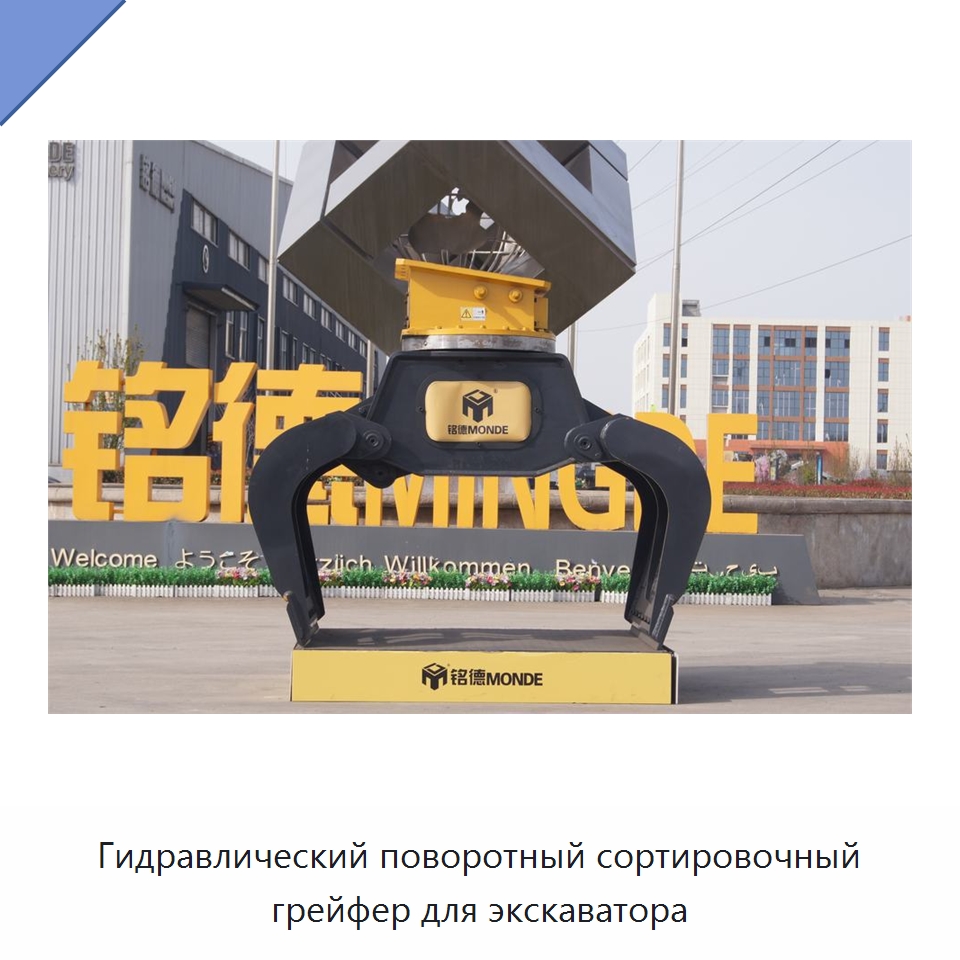 Гидравлический поворотный сортировочный грейфер для экскаватора — Навесное оборудование для строительной техники