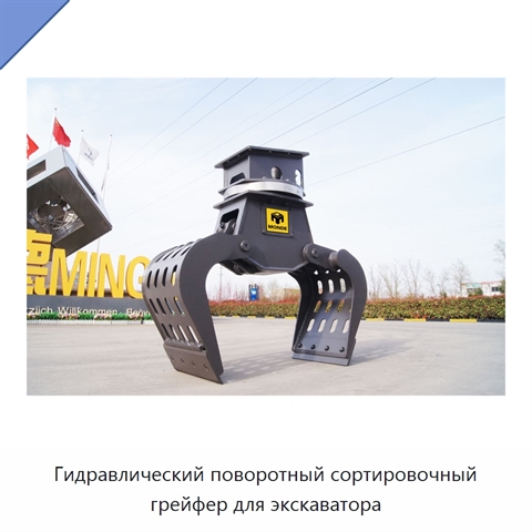 Гидравлический поворотный сортировочный грейфер для экскаватора