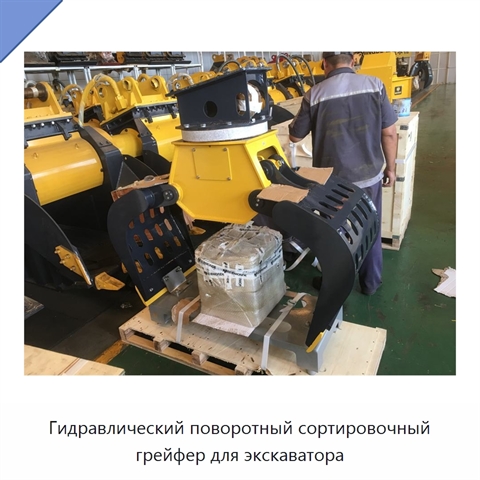 Гидравлический поворотный сортировочный грейфер для экскаватора