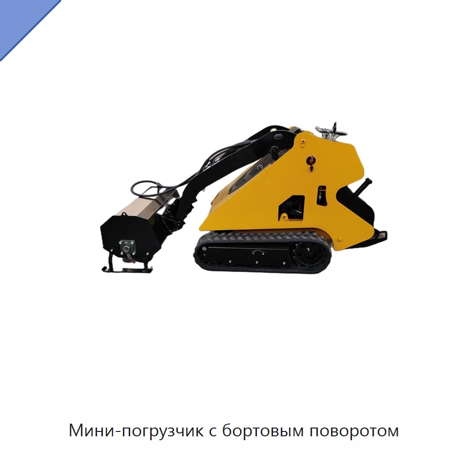 Мини-погрузчик с бортовым поворотом — Землеройная техника