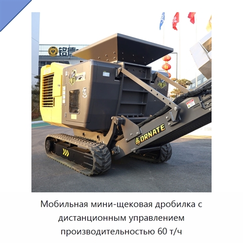 Мобильная мини-щековая дробилка с дистанционным управлением производительностью 60 т/ч