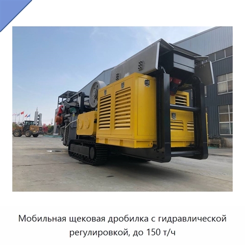 Мобильная щековая дробилка с гидравлической регулировкой, до 150 т/ч