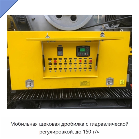 Мобильная щековая дробилка с гидравлической регулировкой, до 150 т/ч
