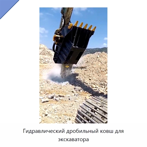 Гидравлический дробильный ковш для экскаватора