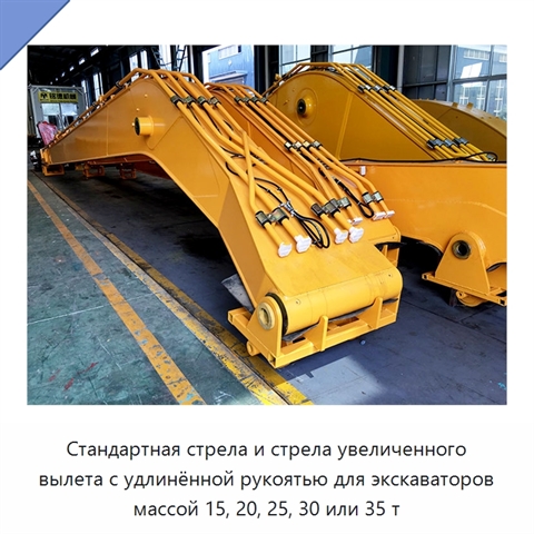 Стандартная стрела и стрела увеличенного вылета с удлинённой рукоятью для экскаваторов массой 15, 20, 25, 30 или 35 т