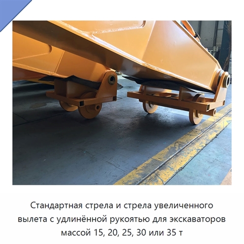 Стандартная стрела и стрела увеличенного вылета с удлинённой рукоятью для экскаваторов массой 15, 20, 25, 30 или 35 т