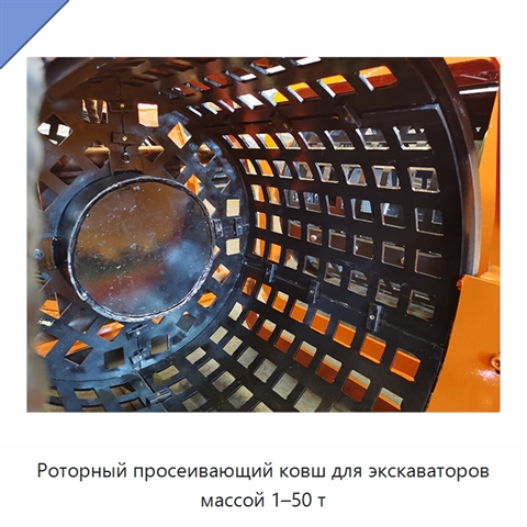 Роторный просеивающий ковш для экскаваторов массой 1–50 т