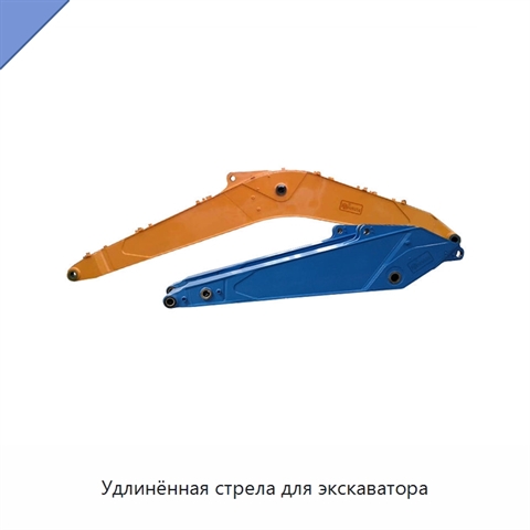 Удлинённая стрела для экскаватора