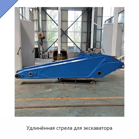 Удлинённая стрела для экскаватора