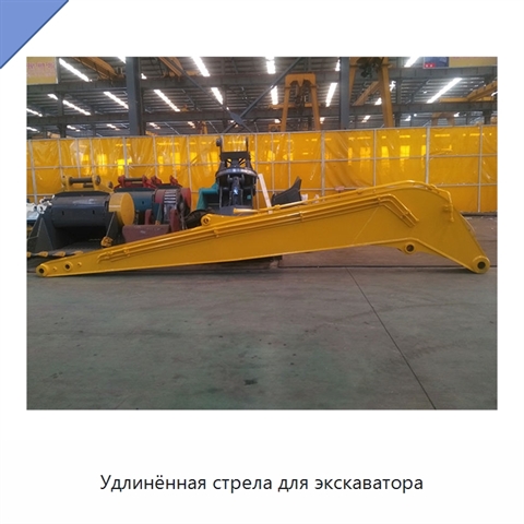 Удлинённая стрела для экскаватора