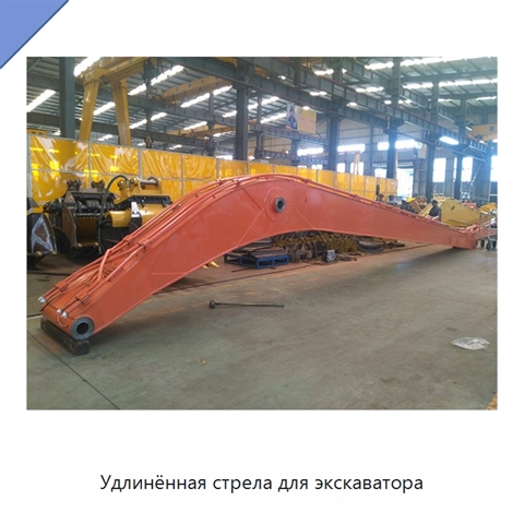 Удлинённая стрела для экскаватора