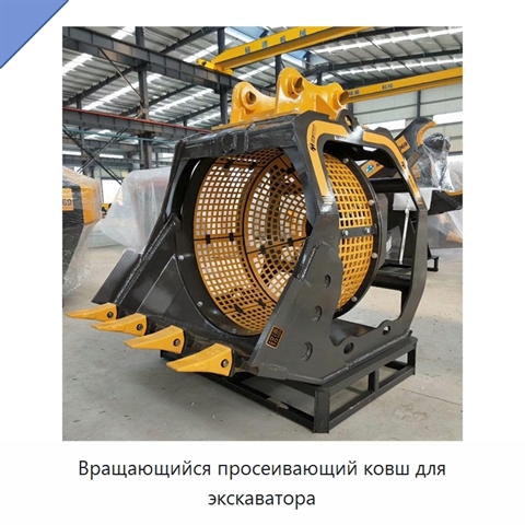 Вращающийся просеивающий ковш для экскаватора