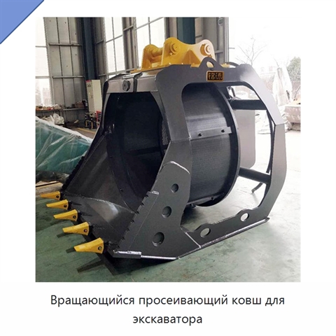 Вращающийся просеивающий ковш для экскаватора