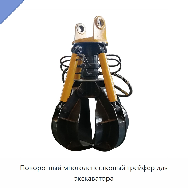 Поворотный многолепестковый грейфер для экскаватора — Навесное оборудование для строительной техники