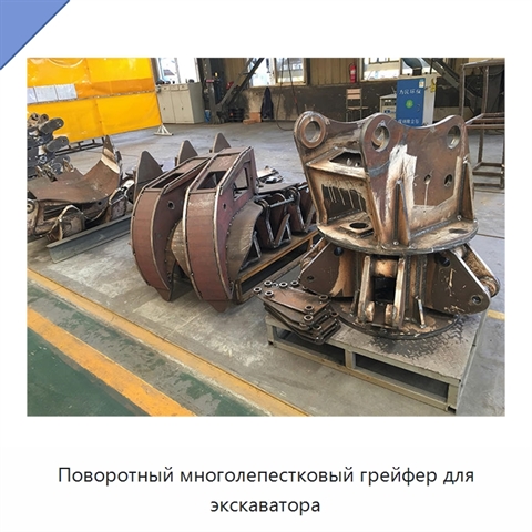 Поворотный многолепестковый грейфер для экскаватора