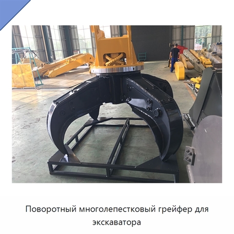 Поворотный многолепестковый грейфер для экскаватора