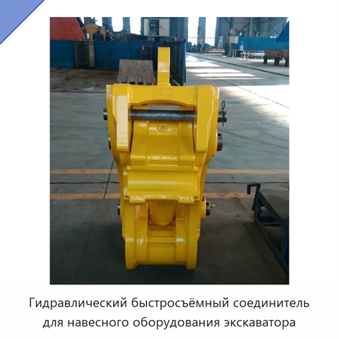 Гидравлический быстросъёмный соединитель для навесного оборудования экскаватора