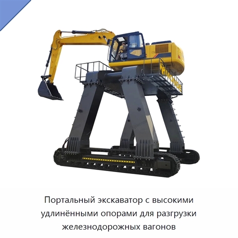 Портальный экскаватор с высокими удлинёнными опорами для разгрузки железнодорожных вагонов