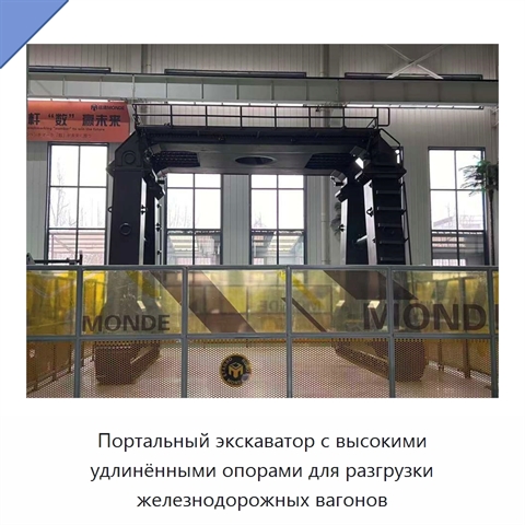 Портальный экскаватор с высокими удлинёнными опорами для разгрузки железнодорожных вагонов