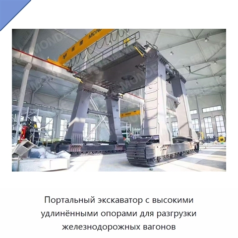 Портальный экскаватор с высокими удлинёнными опорами для разгрузки железнодорожных вагонов