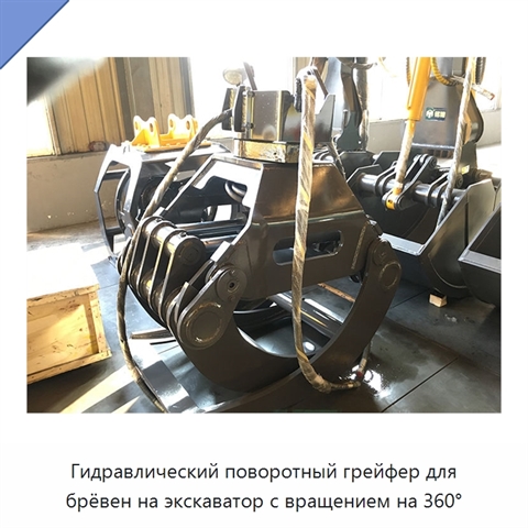 Гидравлический поворотный грейфер для брёвен на экскаватор с вращением на 360°
