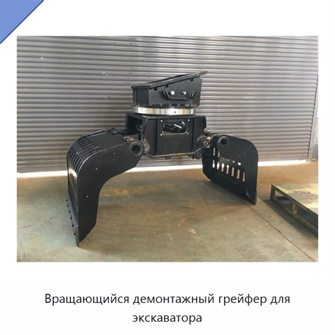 Вращающийся демонтажный грейфер для экскаватора