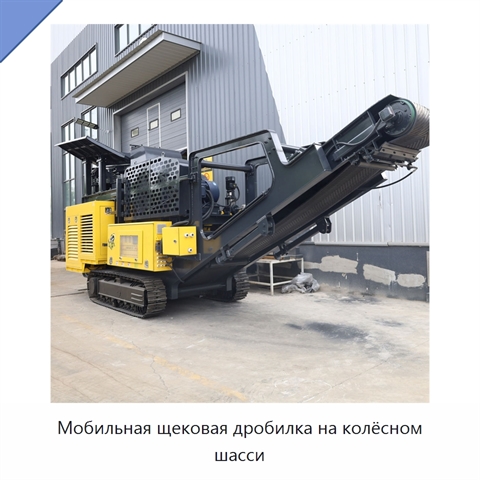 Мобильная щековая дробилка на колёсном шасси