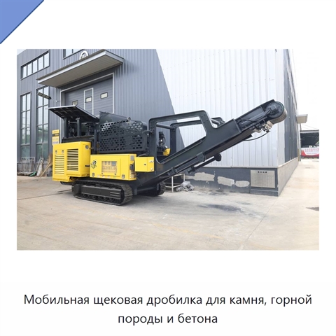 Мобильная щековая дробилка для камня, горной породы и бетона